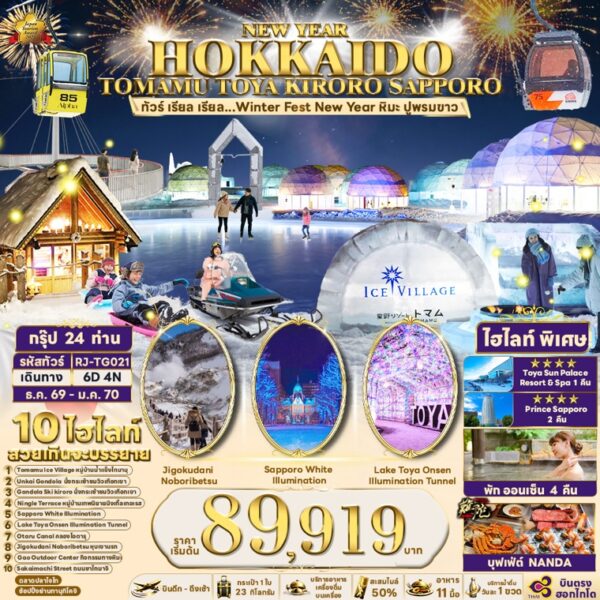 ทัวร์ฮอกไกโด