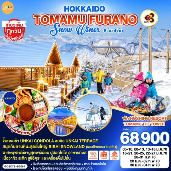 ทัวร์ฮอกไกโด