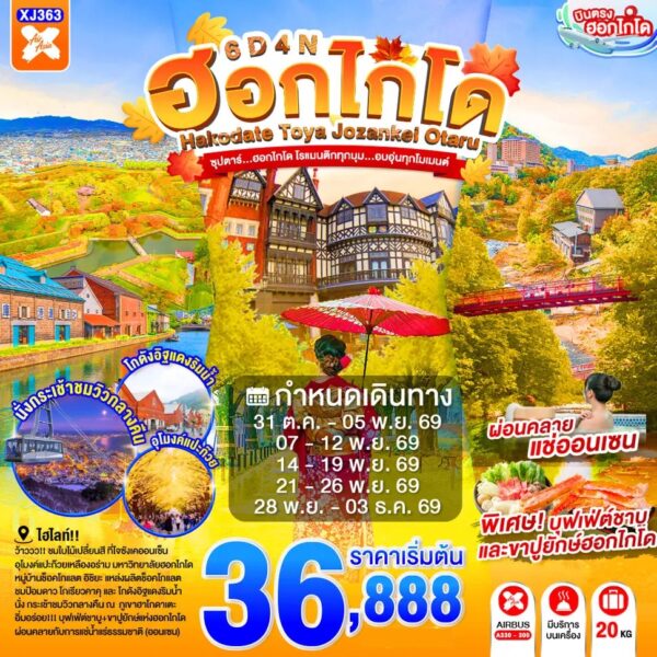 ทัวร์ฮอกไกโด