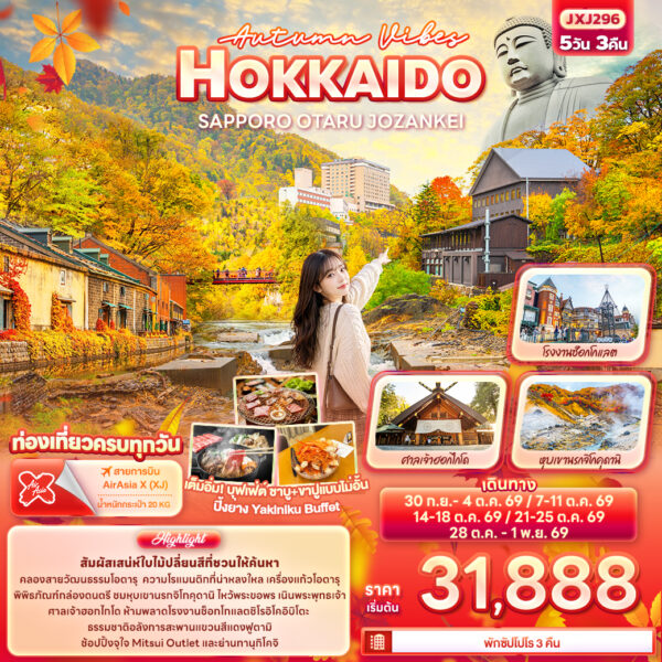 ทัวร์ฮอกไกโด