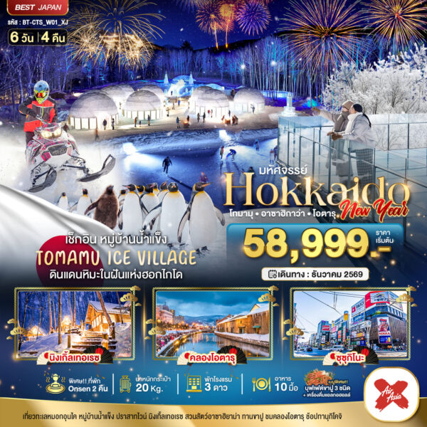 ทัวร์ฮอกไกโด