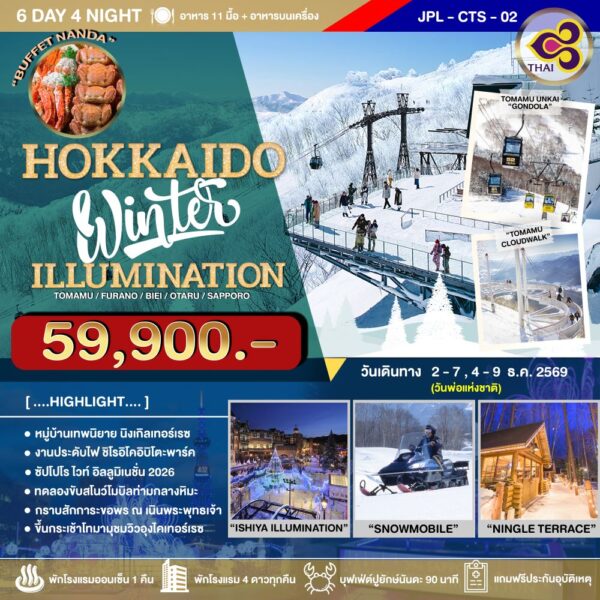 ทัวร์ฮอกไกโด