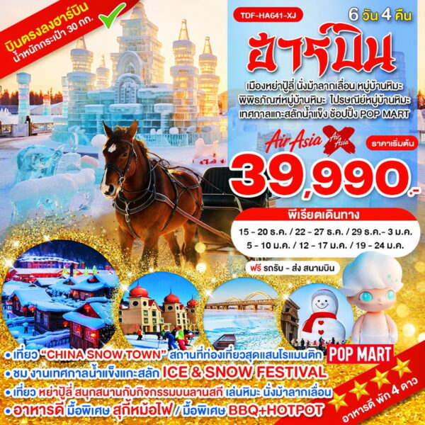 ทัวร์ฮาร์บิน