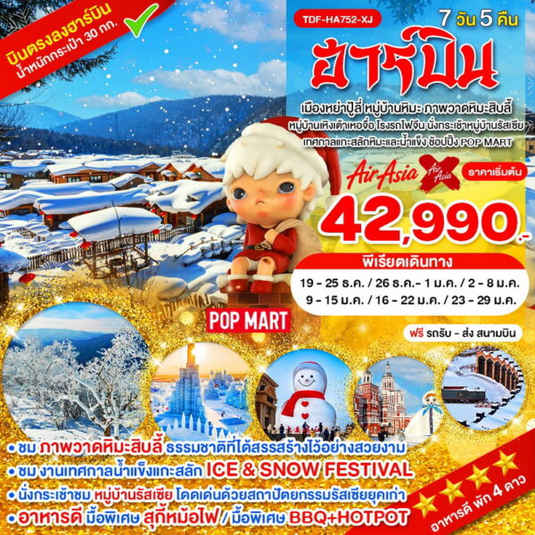 ทัวร์ฮาร์บิน