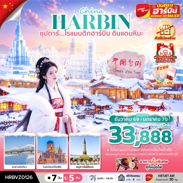 ทัวร์ฮาร์บิน