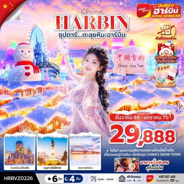 ทัวร์ฮาร์บิน
