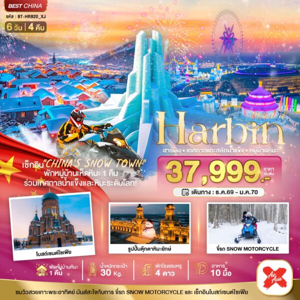 ทัวร์ฮาร์บิน