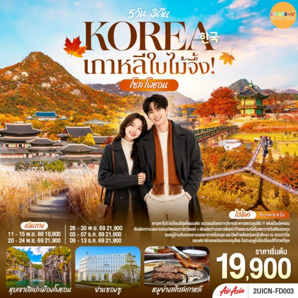 ทัวร์เกาหลี