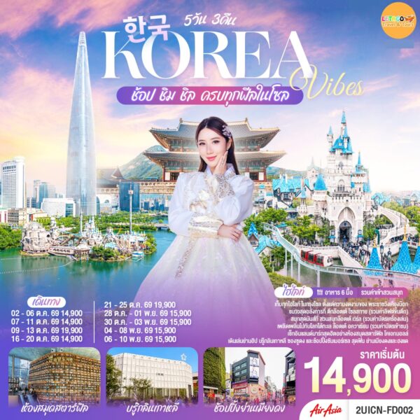 ทัวร์เกาหลี