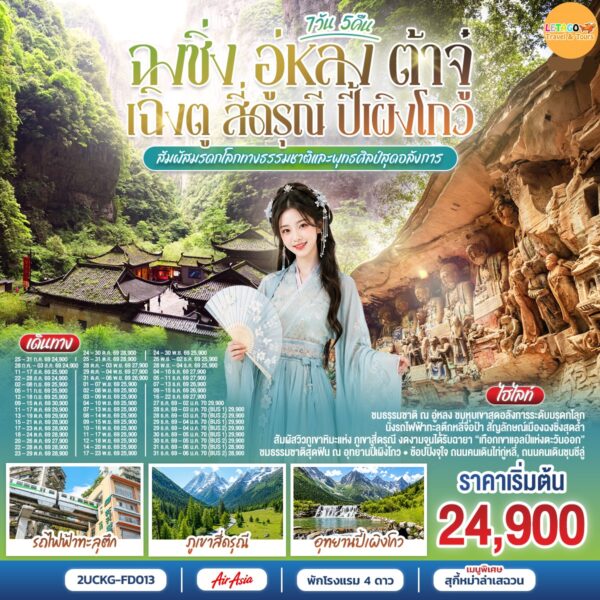 ทัวร์เฉิงตู