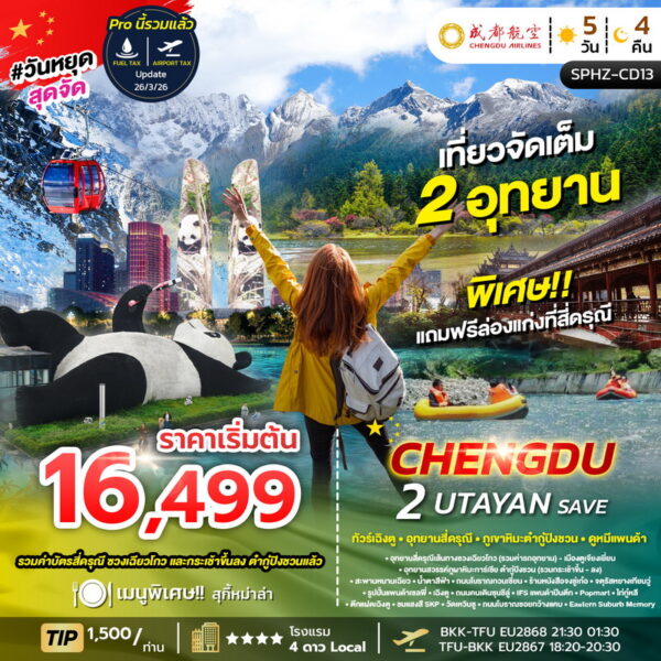 ทัวร์เฉิงตู