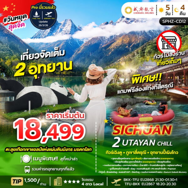 ทัวร์เฉิงตู