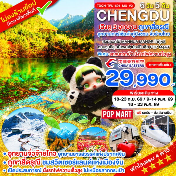 ทัวร์เฉิงตู