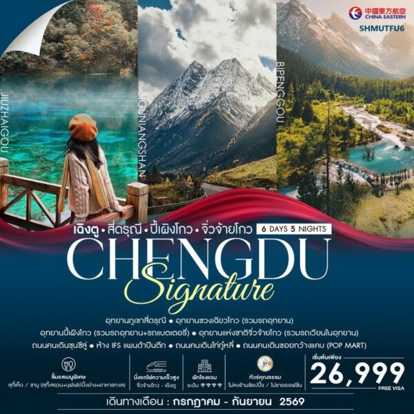 ทัวร์เฉิงตู