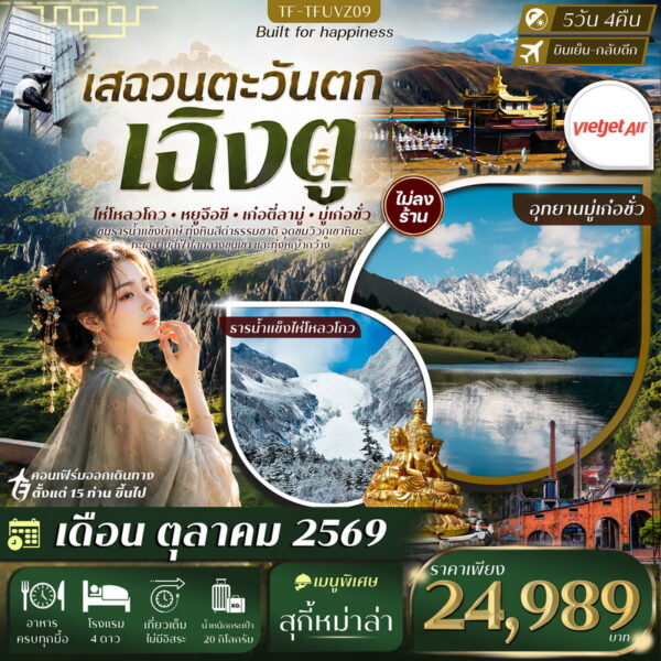 ทัวร์เสฉวน