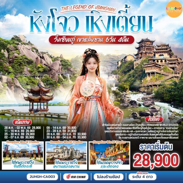 ทัวร์เหิงเตี้ยน