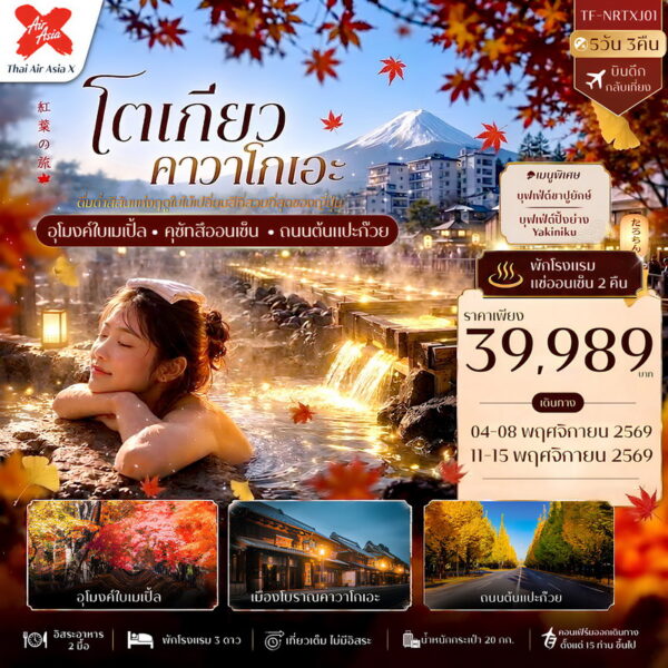 ทัวร์โตเกียว