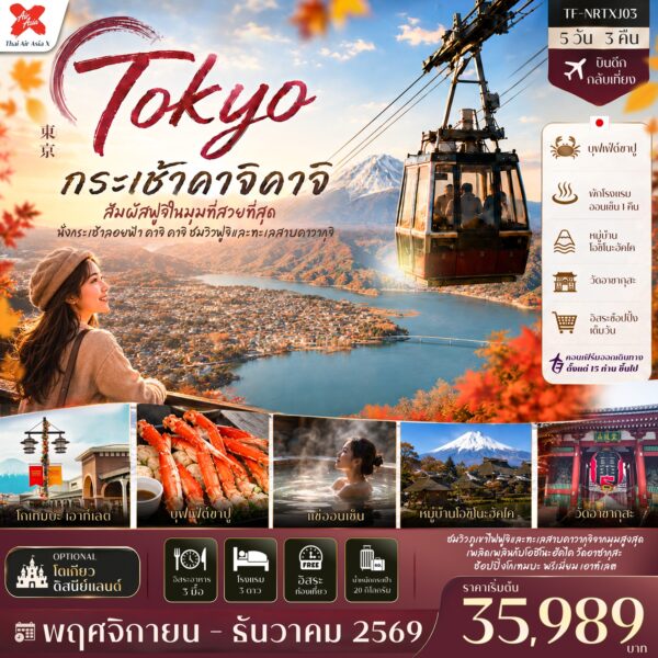 ทัวร์โตเกียว