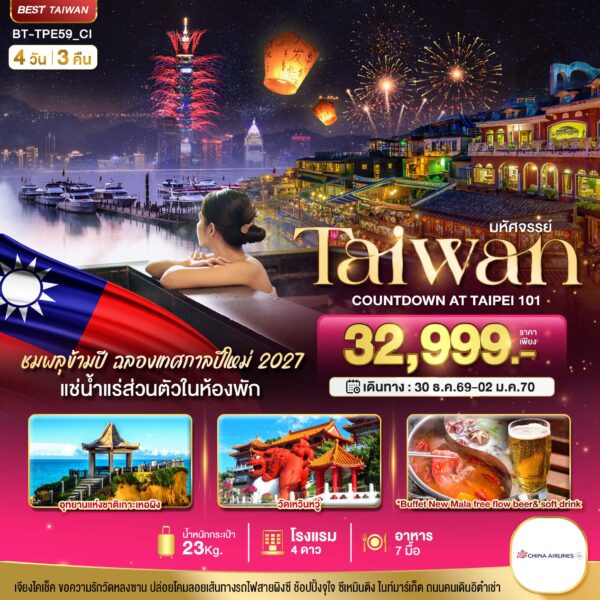 ทัวร์ไต้หวัน