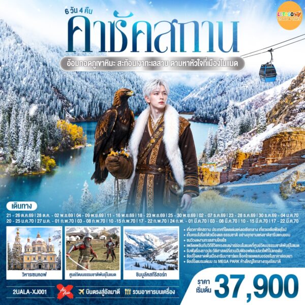 ทัวร์คาซัคสถาน