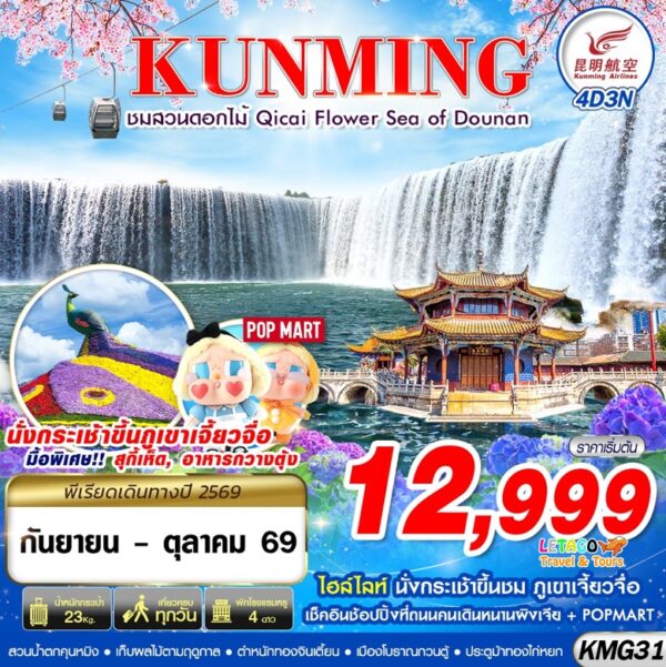 ทัวร์คุนหมิง