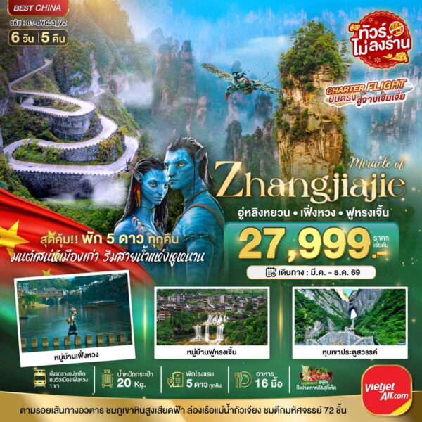 ทัวร์จางเจียเจี้ย