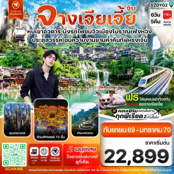 ทัวร์จางเจียเจี้ย