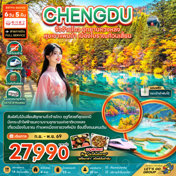 ทัวร์จิ่วจ้ายโกว