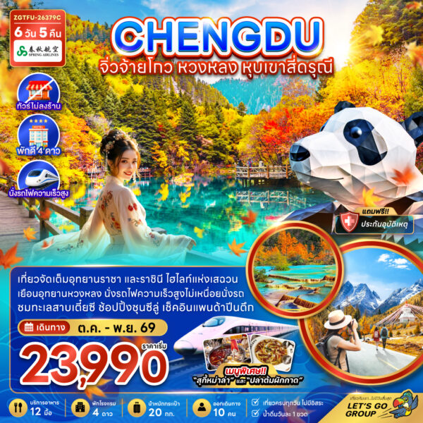 ทัวร์จิ่วจ้ายโกว