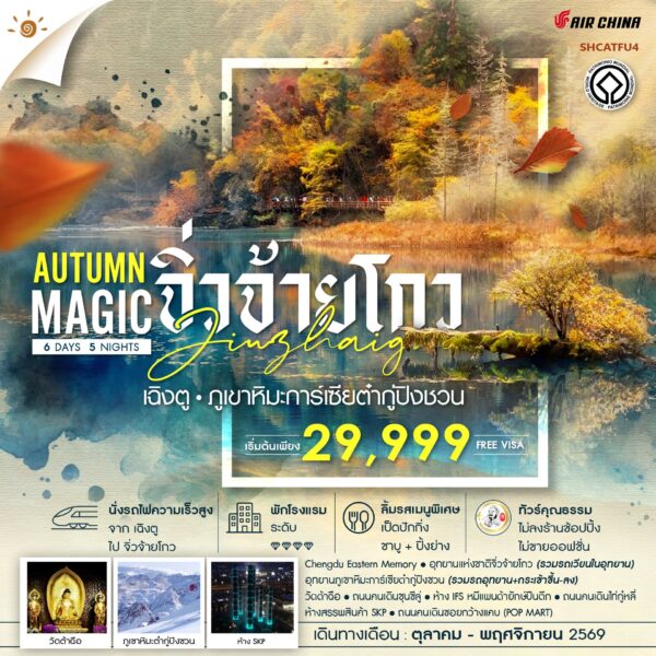 ทัวร์จิ่วจ้ายโกว