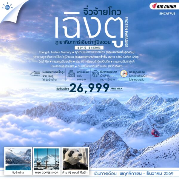 ทัวร์จิ่วจ้ายโกว