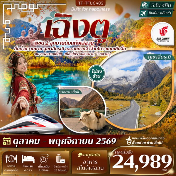 ทัวร์จิ่วจ้ายโกว