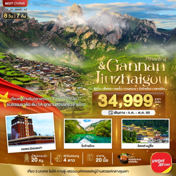 ทัวร์จิ่วจ้ายโกว
