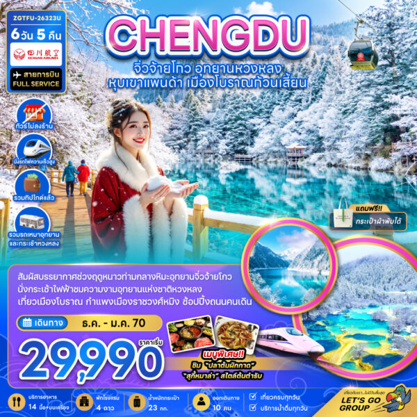 ทัวร์จิ่วจ้ายโกว