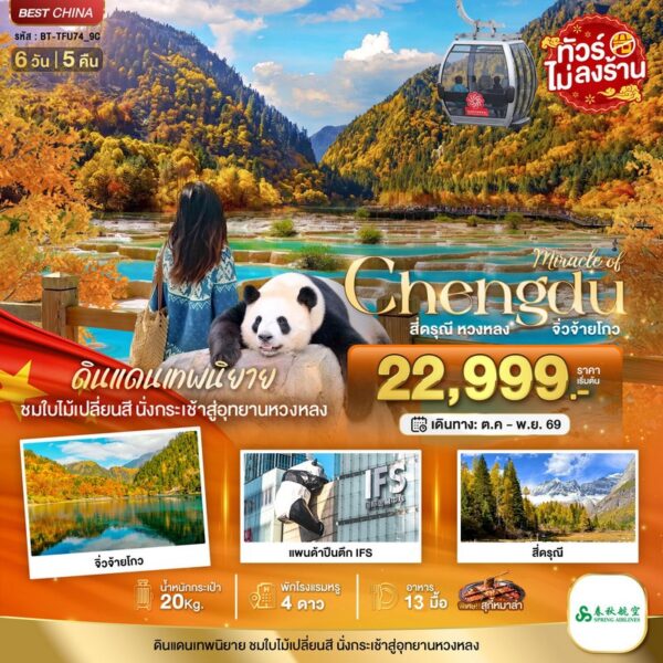 ทัวร์จิ่วจ้ายโกว