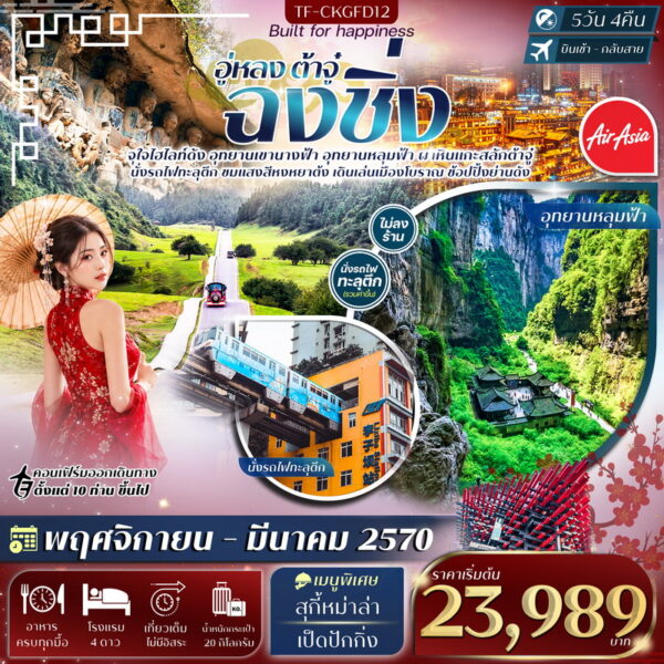 ทัวร์ฉงชิ่ง