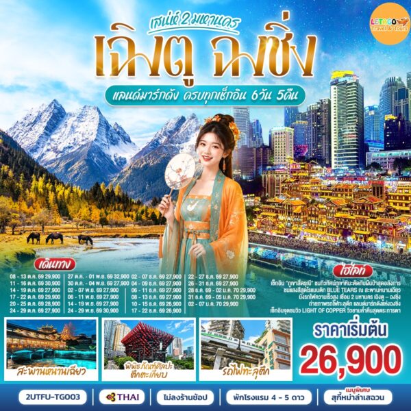 ทัวร์ฉงชิ่ง