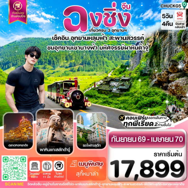 ทัวร์ฉงชิ่ง