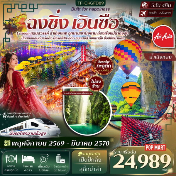 ทัวร์ฉงชิ่ง