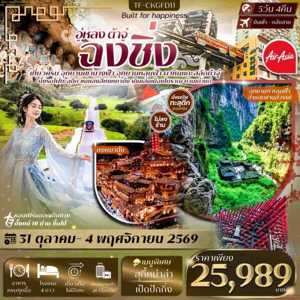 ทัวร์ฉงชิ่ง
