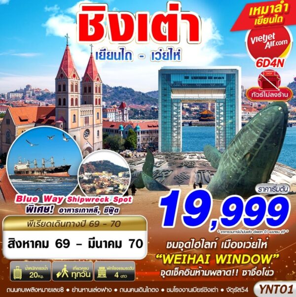 ทัวร์ชิงเต่า