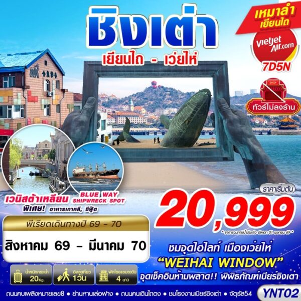 ทัวร์ชิงเต่า