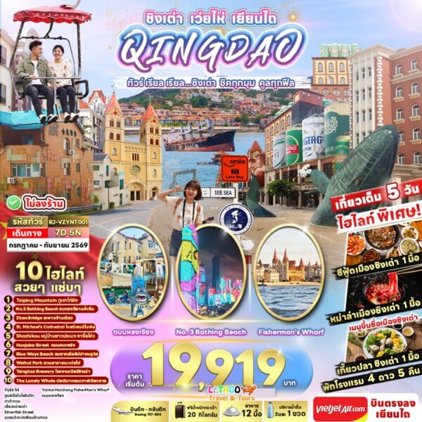 ทัวร์ชิงเต่า