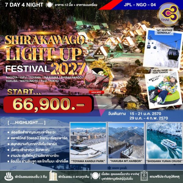 ทัวร์ชิราคาวาโกะ