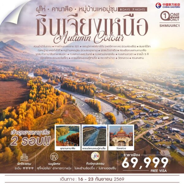 ทัวร์ซินเจียง