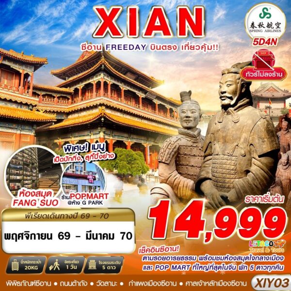 ทัวร์ซีอาน