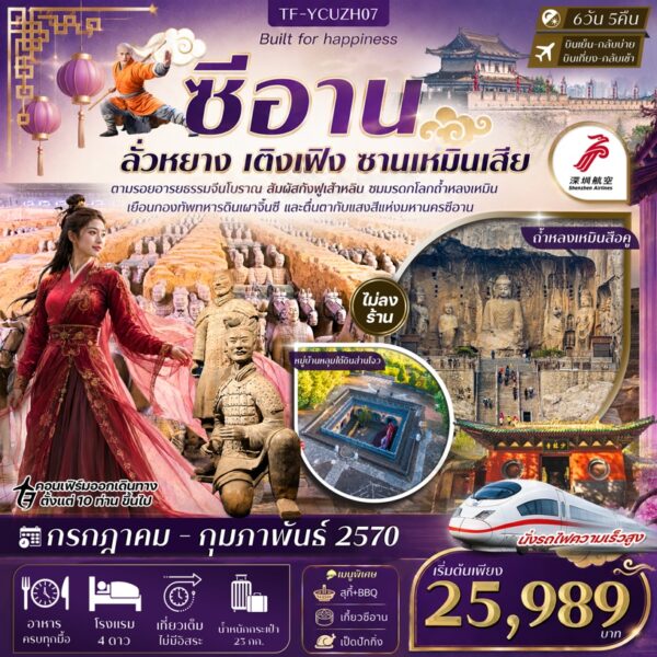 ทัวร์ซีอาน
