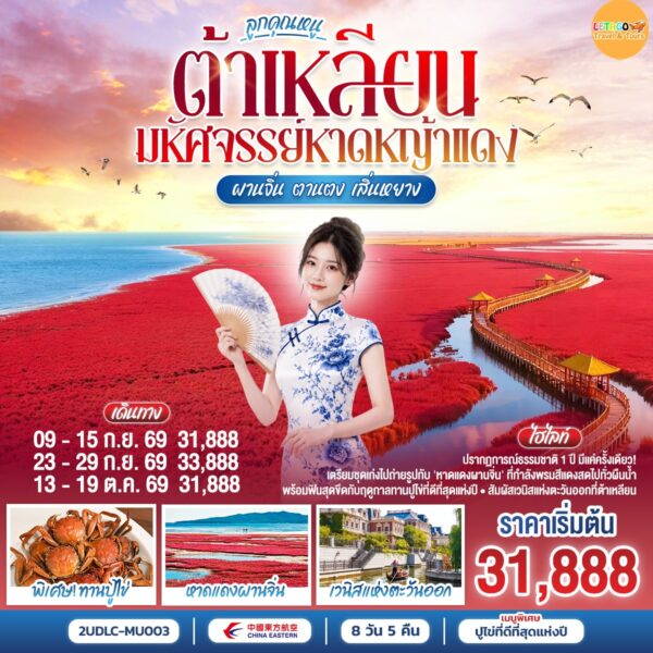 ทัวร์ต้าเหลียน