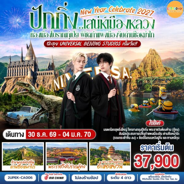 ทัวร์ปักกิ่ง