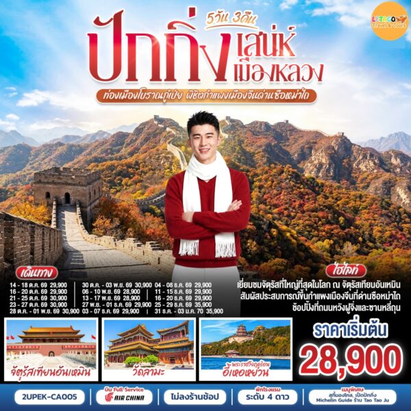 ทัวร์ปักกิ่ง